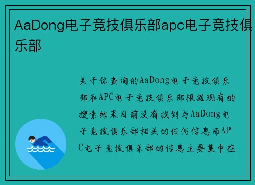 AaDong电子竞技俱乐部apc电子竞技俱乐部