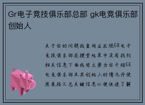 Gr电子竞技俱乐部总部 gk电竞俱乐部创始人