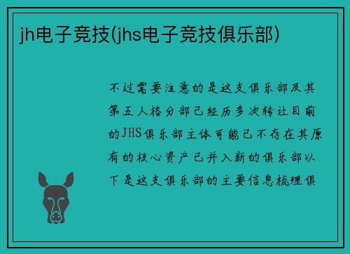 jh电子竞技(jhs电子竞技俱乐部)