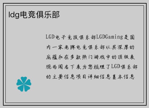 ldg电竞俱乐部