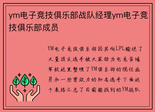 ym电子竞技俱乐部战队经理ym电子竞技俱乐部成员