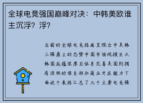 全球电竞强国巅峰对决：中韩美欧谁主沉浮？浮？
