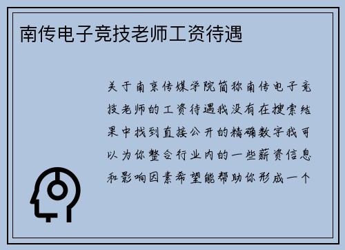 南传电子竞技老师工资待遇