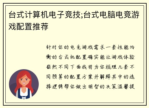 台式计算机电子竞技;台式电脑电竞游戏配置推荐