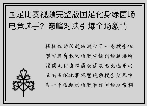 国足比赛视频完整版国足化身绿茵场电竞选手？巅峰对决引爆全场激情