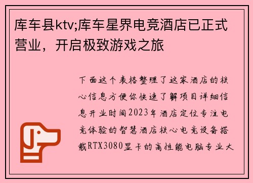 库车县ktv;库车星界电竞酒店已正式营业，开启极致游戏之旅 