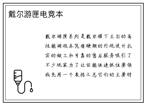 戴尔游匣电竞本