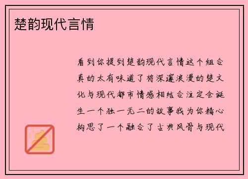 楚韵现代言情