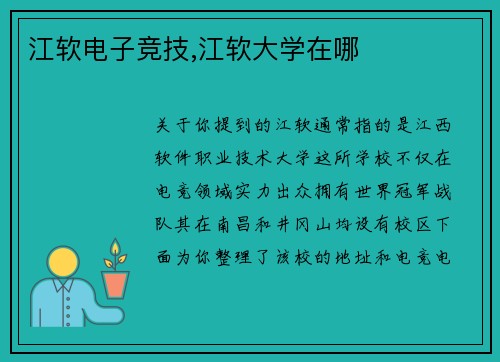 江软电子竞技,江软大学在哪