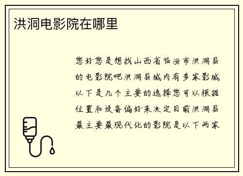 洪洞电影院在哪里