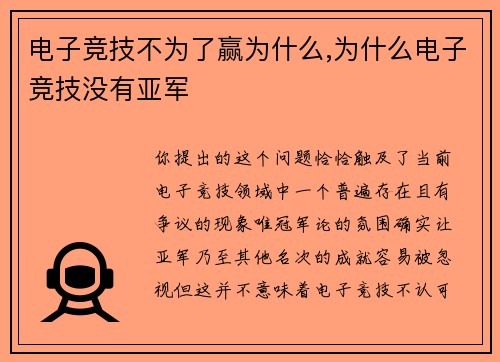 电子竞技不为了赢为什么,为什么电子竞技没有亚军