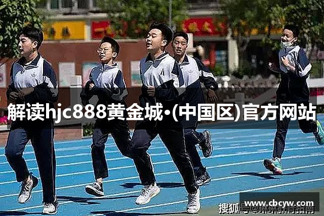 解读hjc888黄金城·(中国区)官方网站